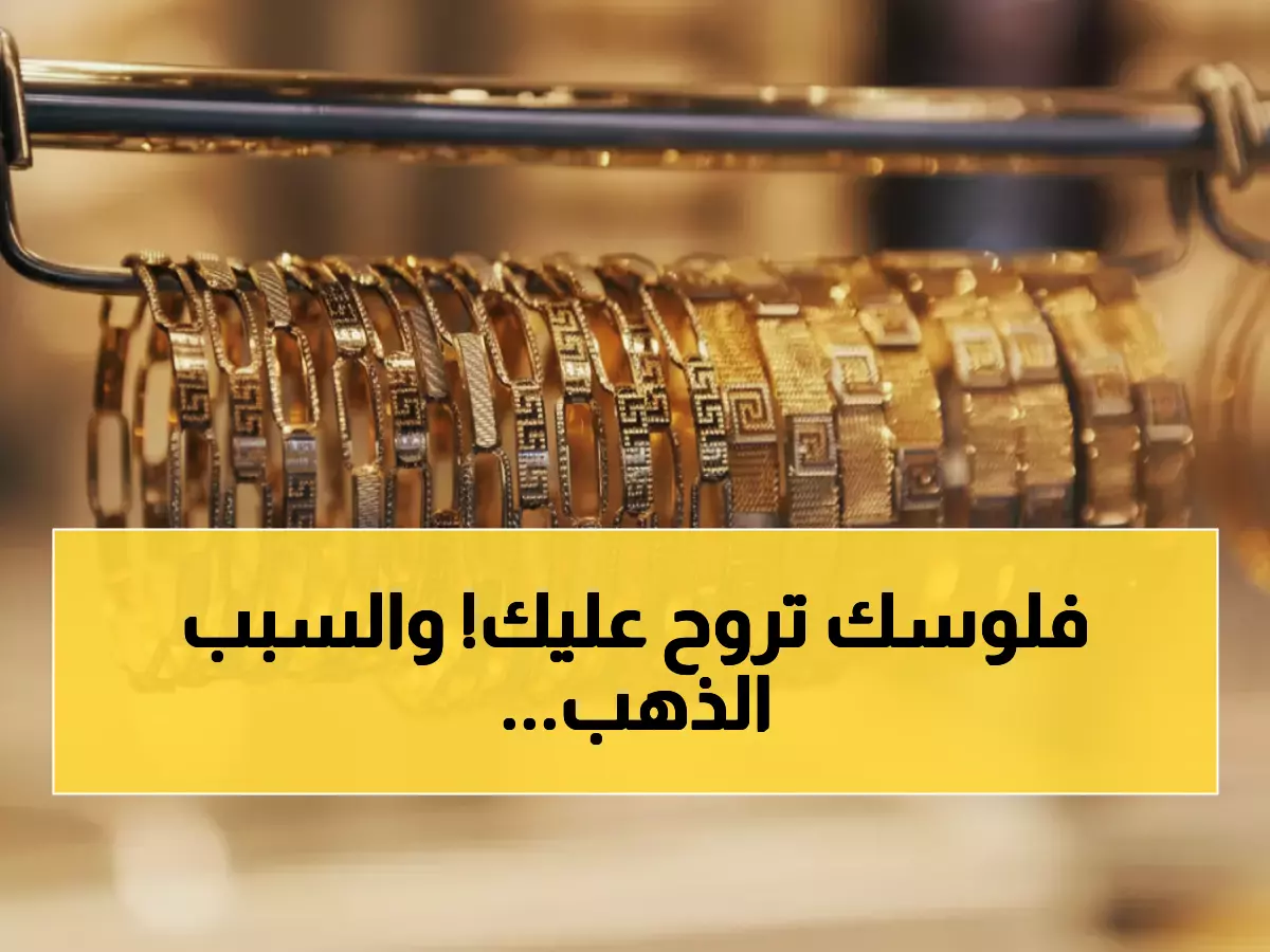 حصري: أسعار الذهب الجديدة تفاجئ الأردنيين... والجرام بـ84 دينار يكسر التوقعات