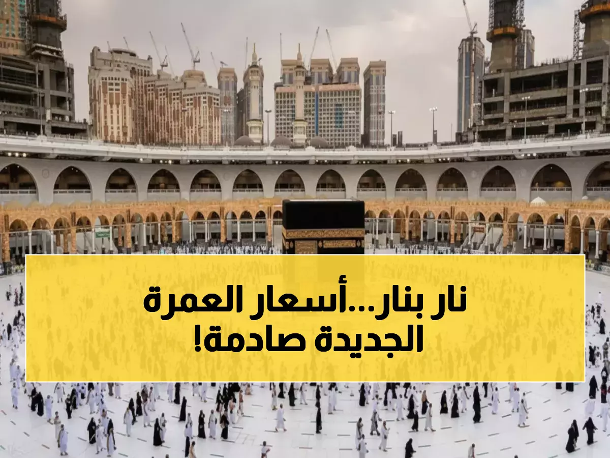 عاجل: أسعار العمرة 2025 الرسمية مكشوفة - من 300 ريال لـ250 ألف جنيه... والأوراق المطلوبة!