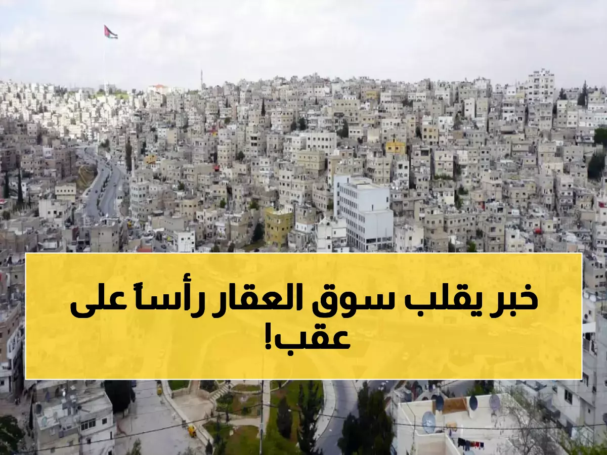 عاجل: العقارات الأردنية تحقق طفرة تاريخية... 6.4 مليار دينار في 11 شهراً فقط!