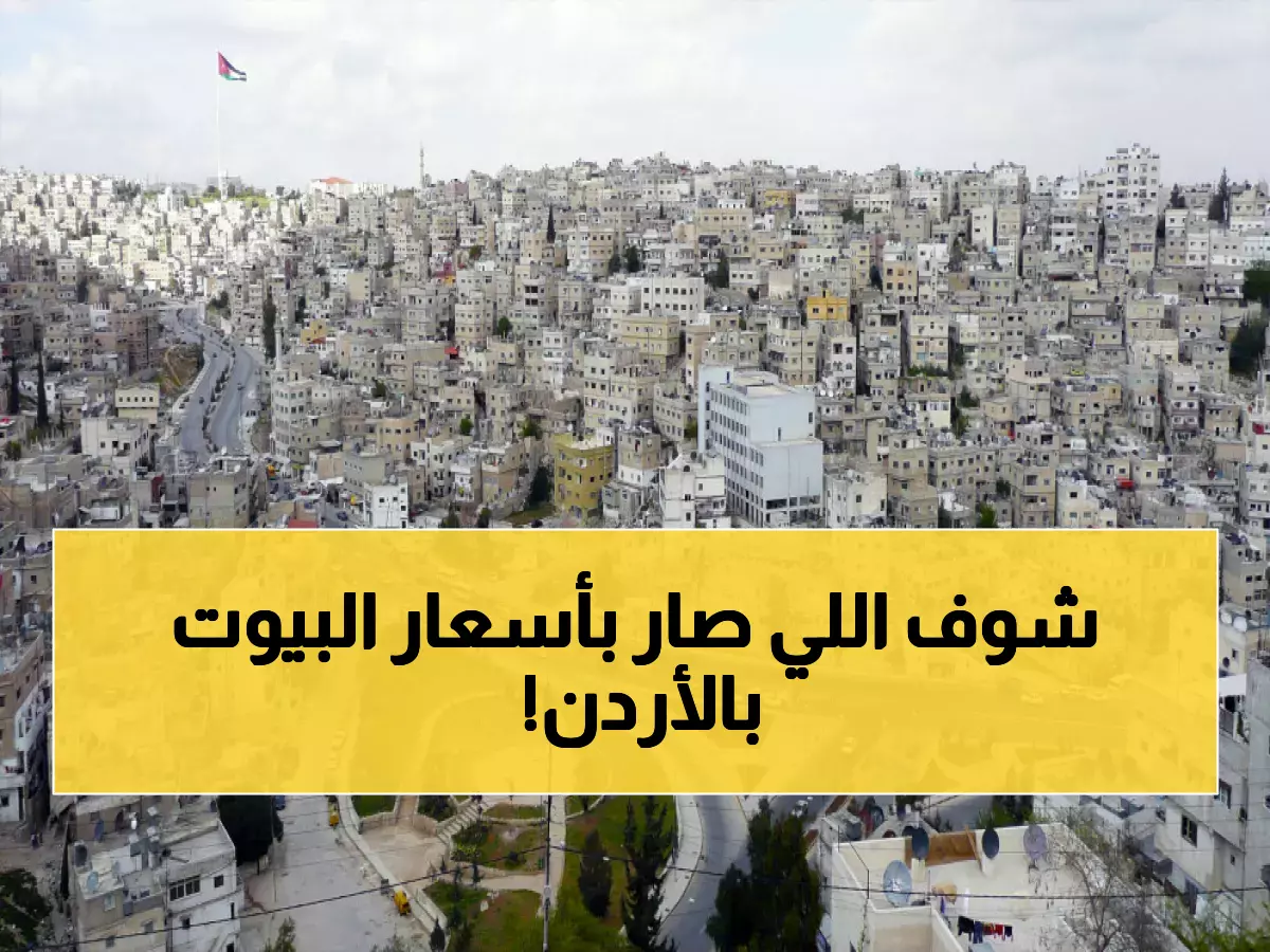 عاجل: انفجار عقاري بـ6.4 مليار دينار في الأردن... لكن هناك مفاجأة صادمة!