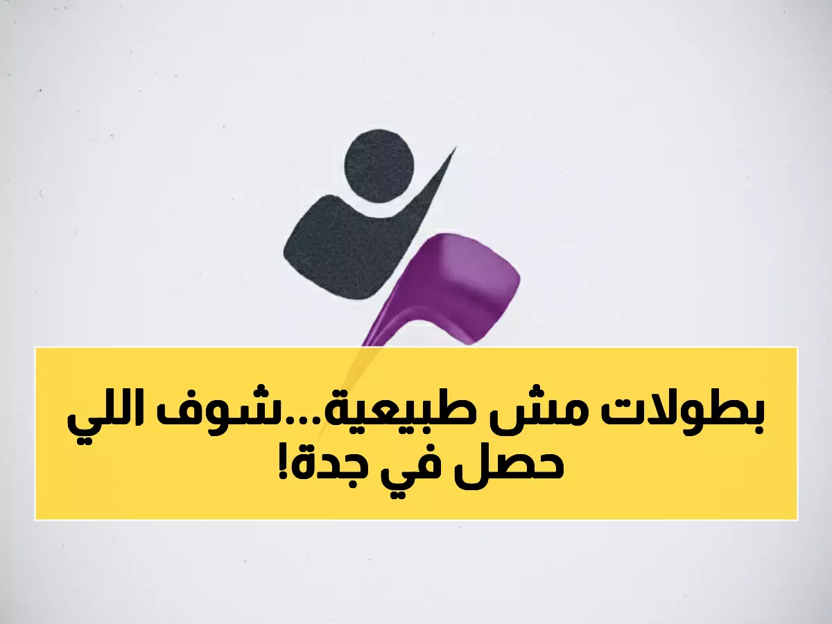 حصري: جدة تشهد أكبر تجمع للمواهب الاستثنائية... 'الإرادة' تحتفي بأبطال يكسرون المستحيل!