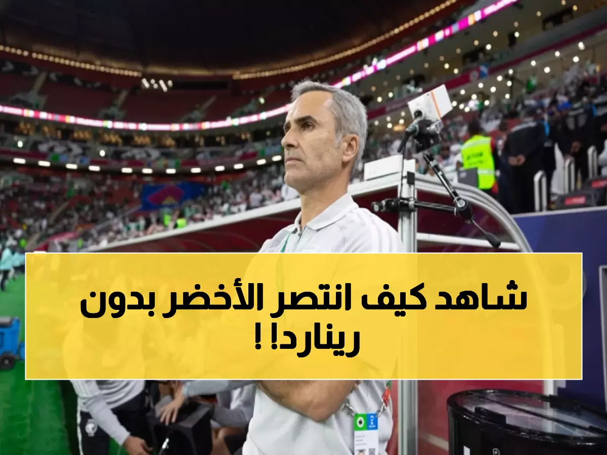 مفاجأة: الأخضر يسحق جزر القمر 3-1 بدون رينارد... رودريغيز يكشف السر!