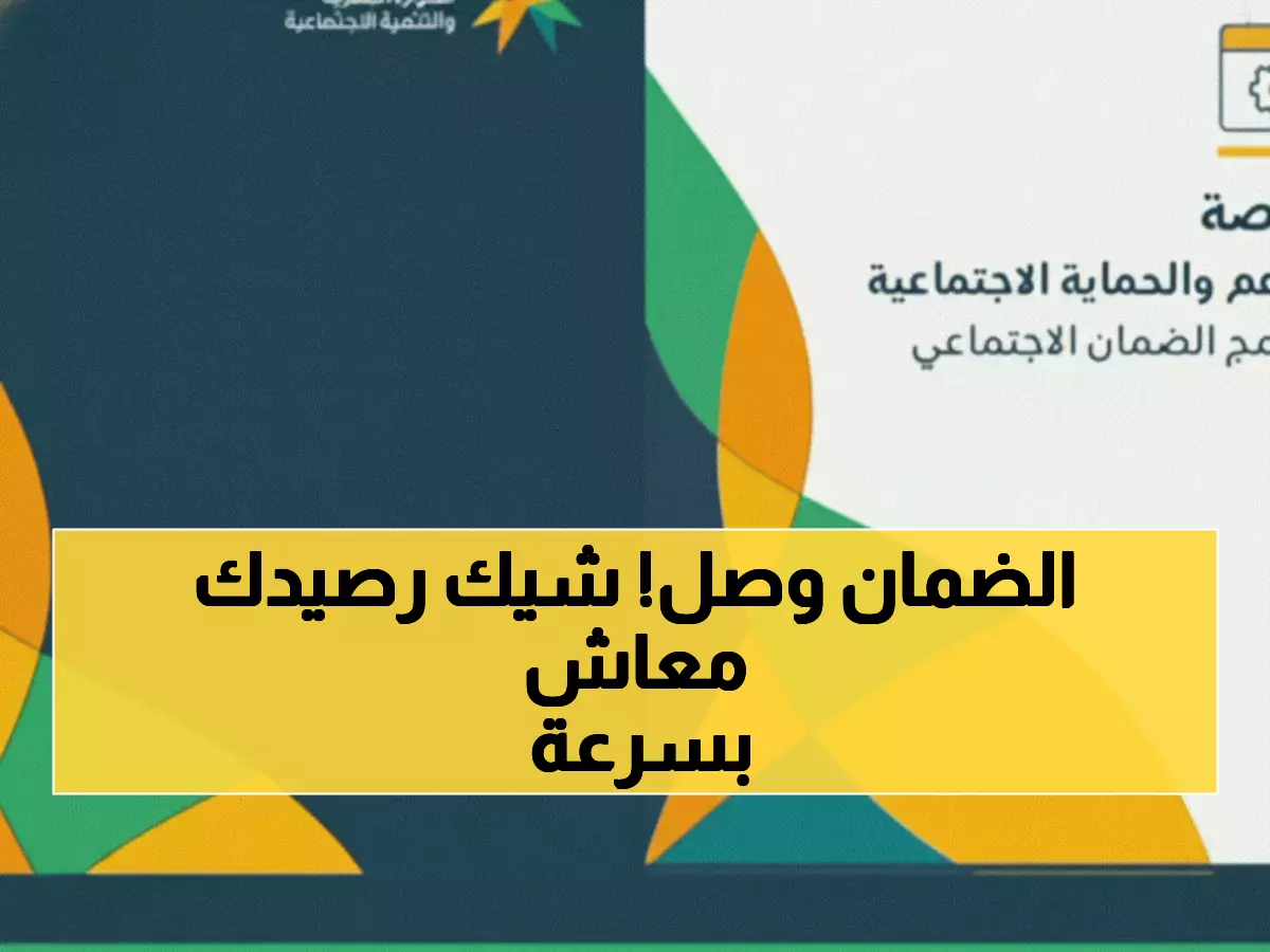 عاجل: تأكيد رسمي لصرف معاش الضمان 1 ديسمبر - تعرف على مبلغك وطريقة التحقق خلال دقائق!