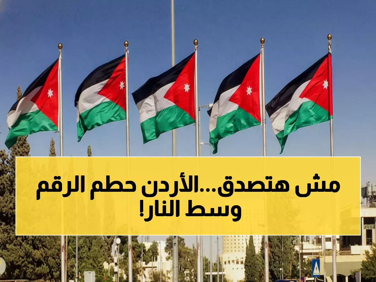 عاجل: الأردن يحقق رقماً قياسياً تاريخياً ومخزون آمن لشهور - كيف نجح وسط العواصف الإقليمية؟