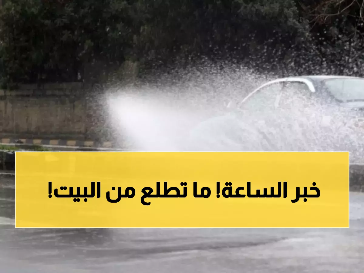 عاجل: الأرصاد تصدر إنذاراً أحمر - سيول مدمرة تهدد 6 محافظات أردنية خلال ساعات!