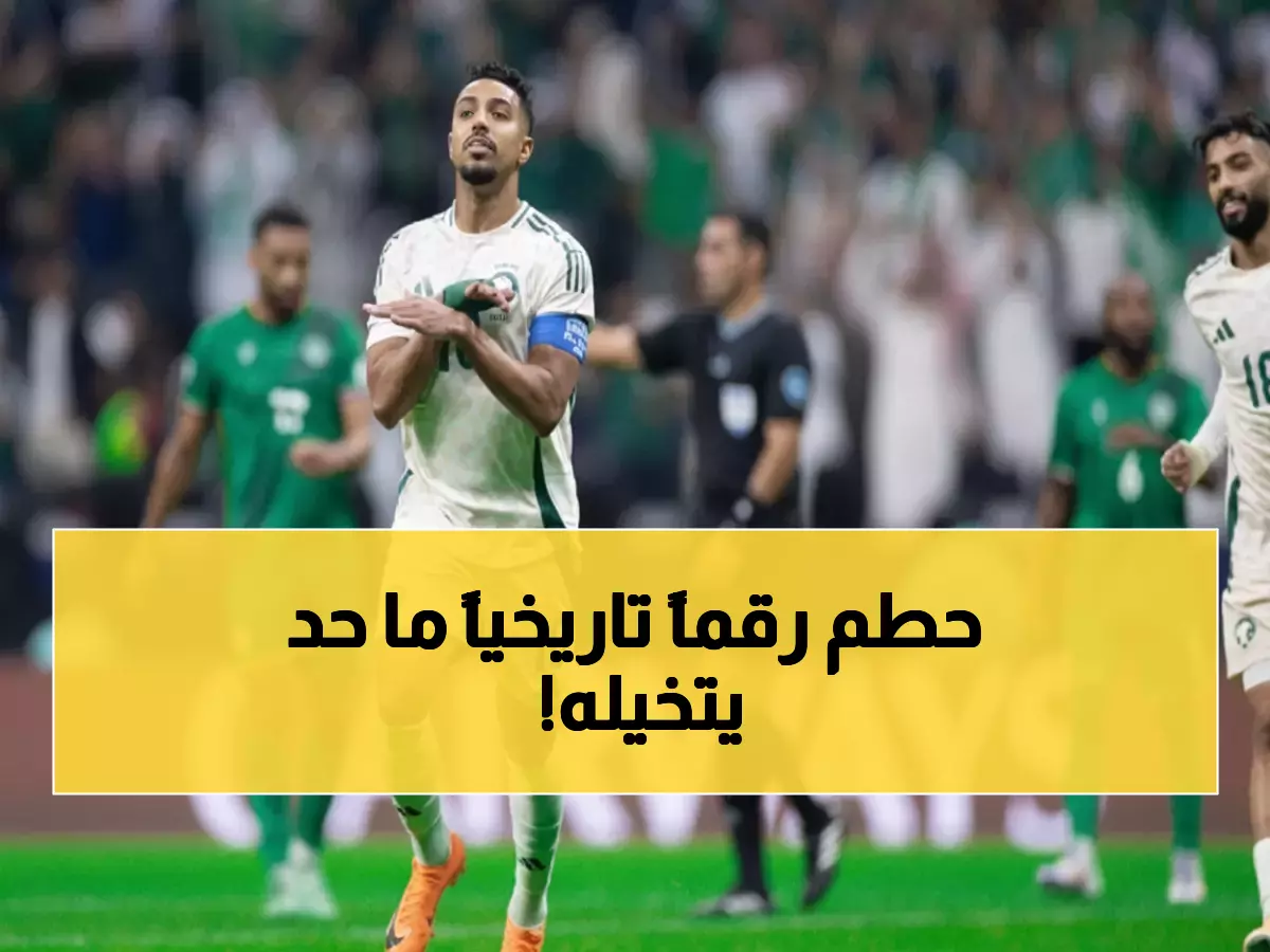 صادم: سالم الدوسري يحطم رقماً قياسياً لم يحققه إلا 4 سعوديين فقط في التاريخ!