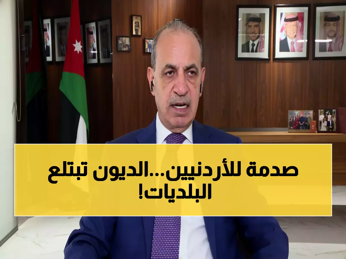 صادم: وزير أردني يكشف كارثة مالية - ديون البلديات 630 مليون دينار تتجاوز موازنتها بـ 50%!
