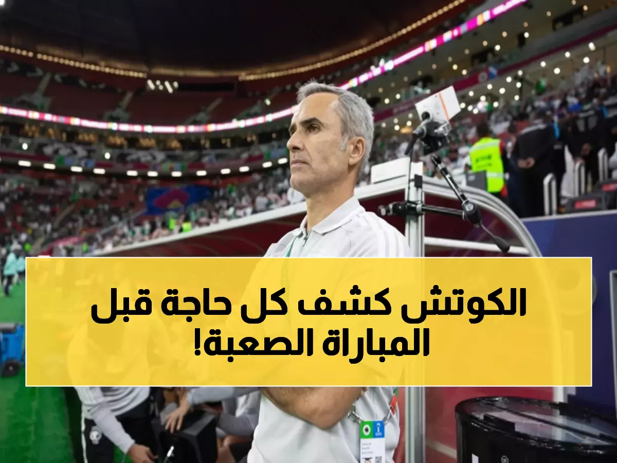 عاجل: مساعد رينارد يكشف أسرار المواجهة النارية أمام المغرب - معركة الصدارة تشتعل!
