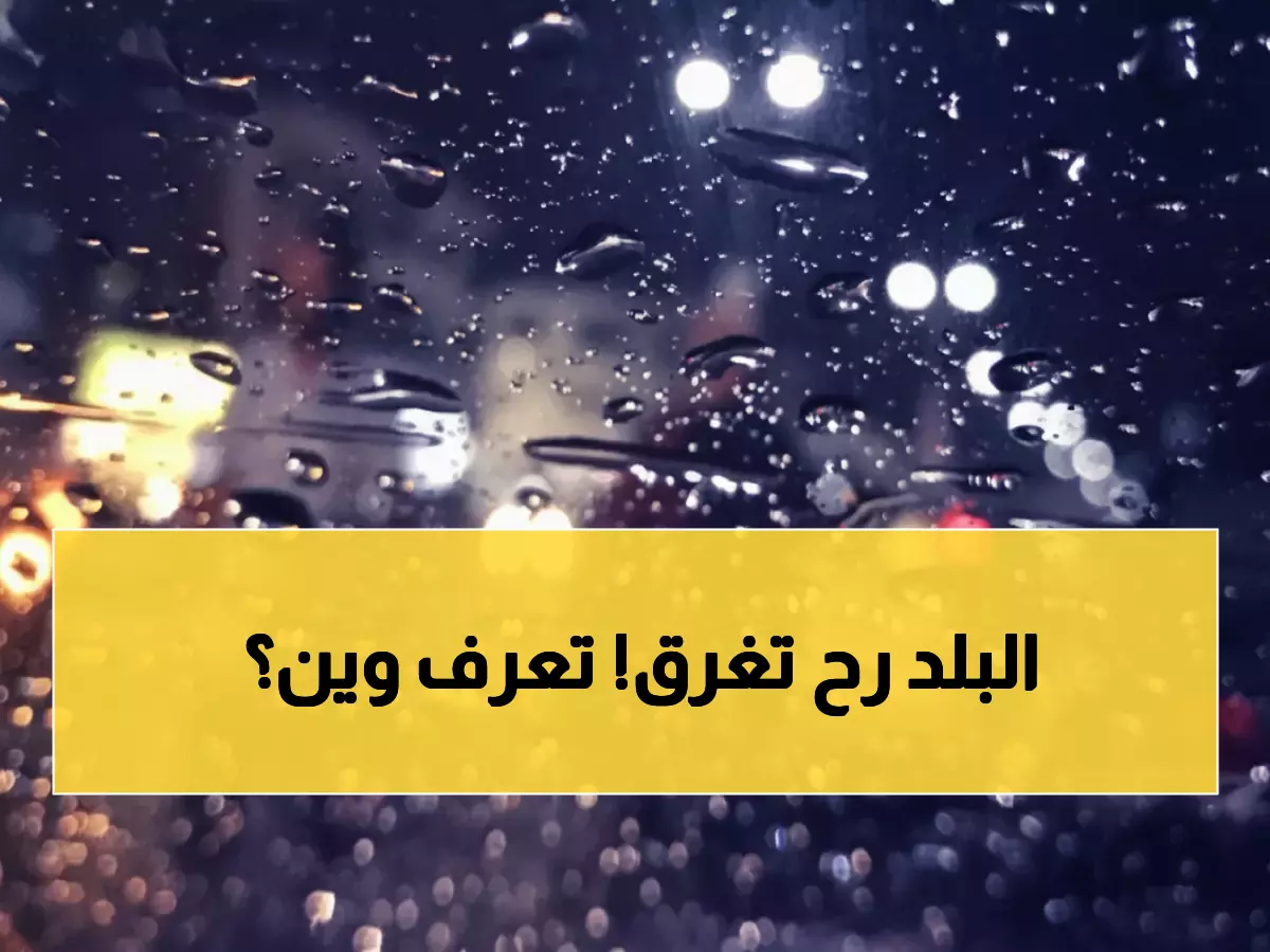 خطر السيول يهدد الأردن: الأمن يكشف المناطق الأكثر عرضة للكارثة... هل منطقتك آمنة؟