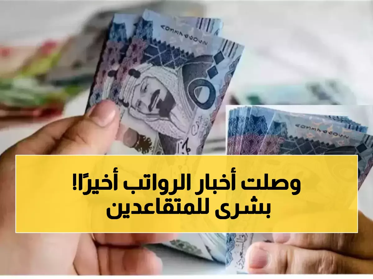 عاجل: المؤسسة العامة تعلن موعد صرف رواتب المتقاعدين في السعودية - 1 ديسمبر موعدكم الرسمي!