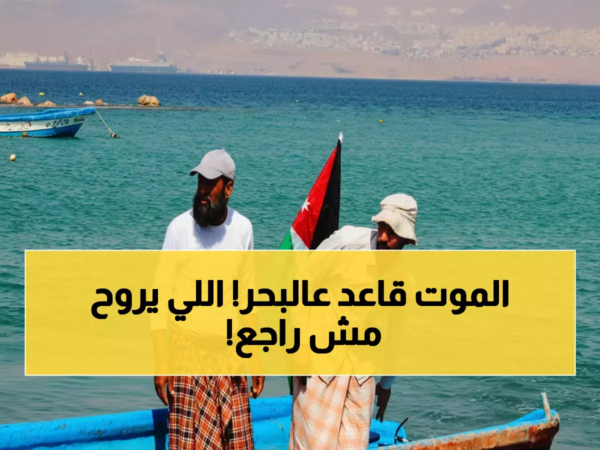 تحذير خطير: العواصف البحرية تضرب الأردن والهيئة تمنع الإبحار - الصيادون في خطر شديد!