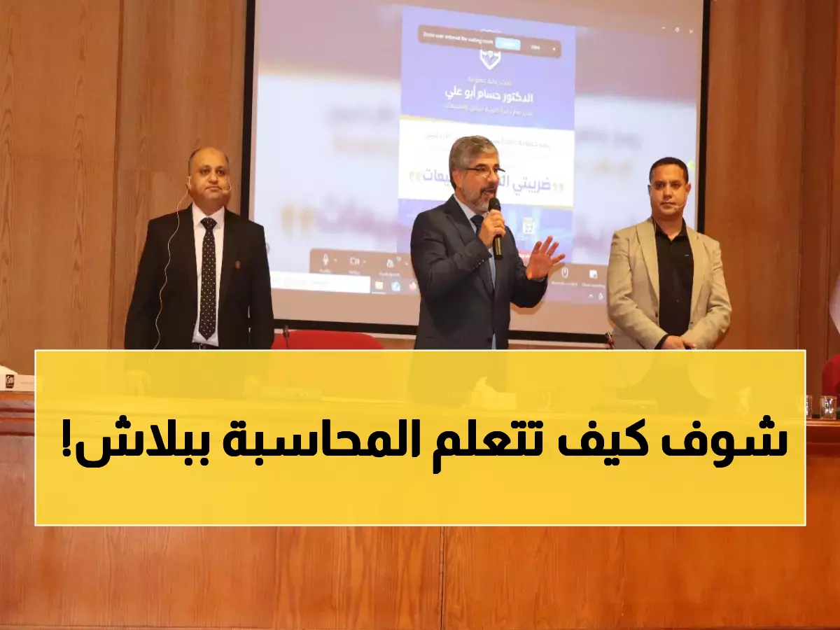 عاجل: جمعية المحاسبين تفتح أبواب الخبرة للطلاب مجاناً - هكذا تفهم ضرائب الدخل والمبيعات!