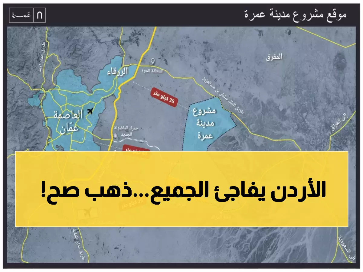 رسمي: الأردن يطلق أكبر مشروع في تاريخه... مدينة عمرة الذهبية تخلق آلاف الوظائف!