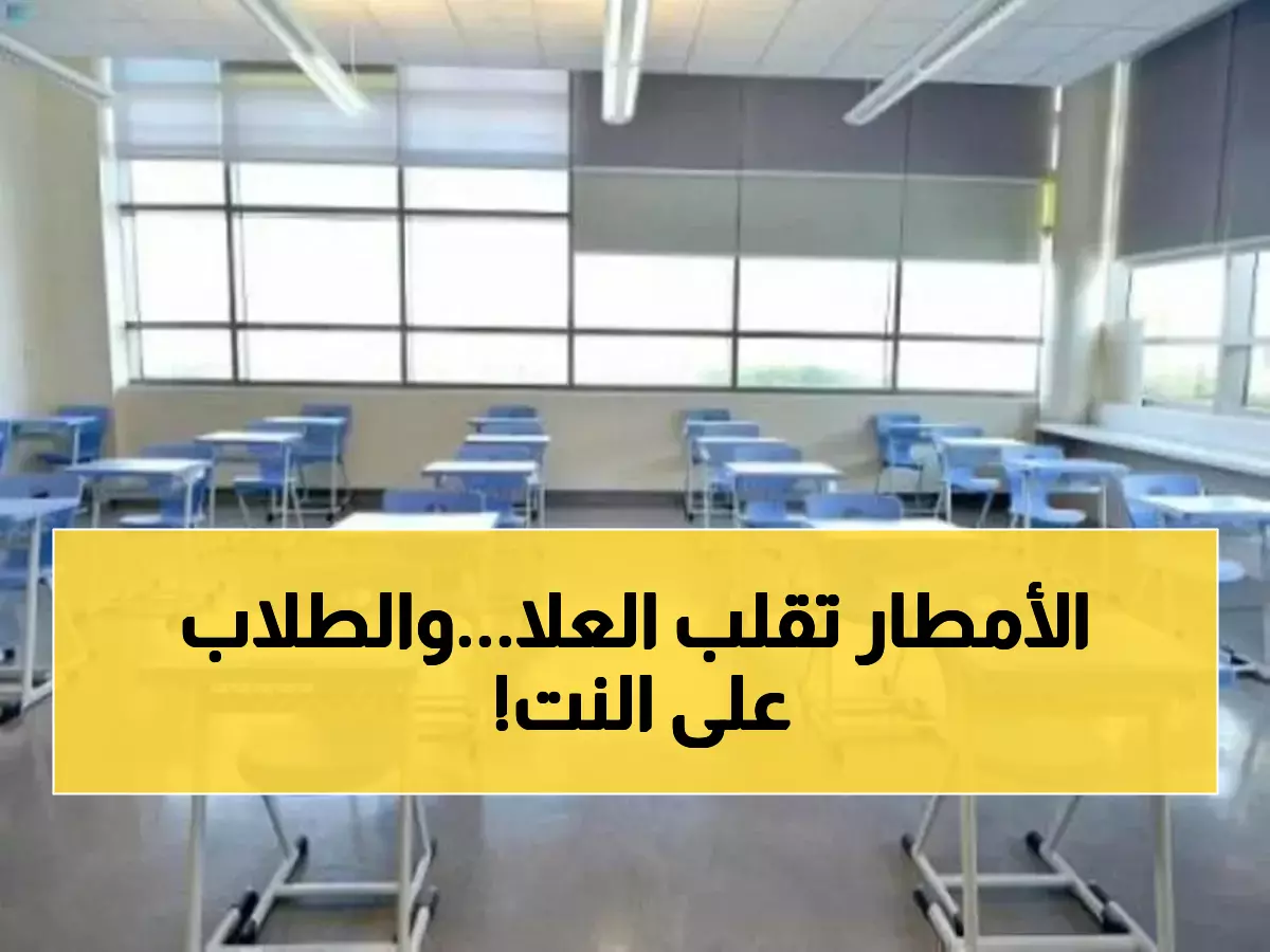 عاجل: أمطار غزيرة تُجبر العُلا على إغلاق الكليات فوراً - الطلاب يتجهون للتعليم الرقمي!