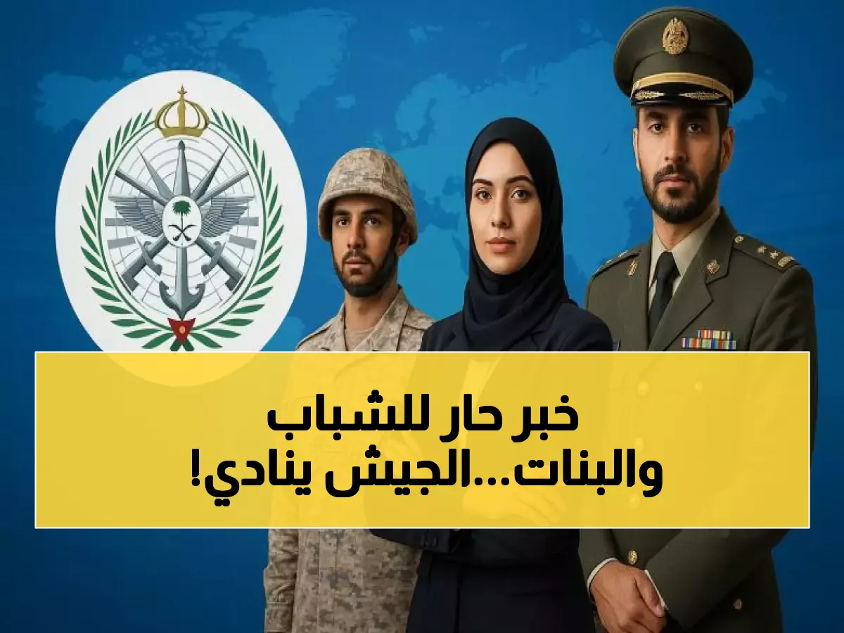 عاجل: وزارة الدفاع تفتح باب التجنيد 1447 - تعرف على 50+ تخصص مطلوب للرجال والنساء!