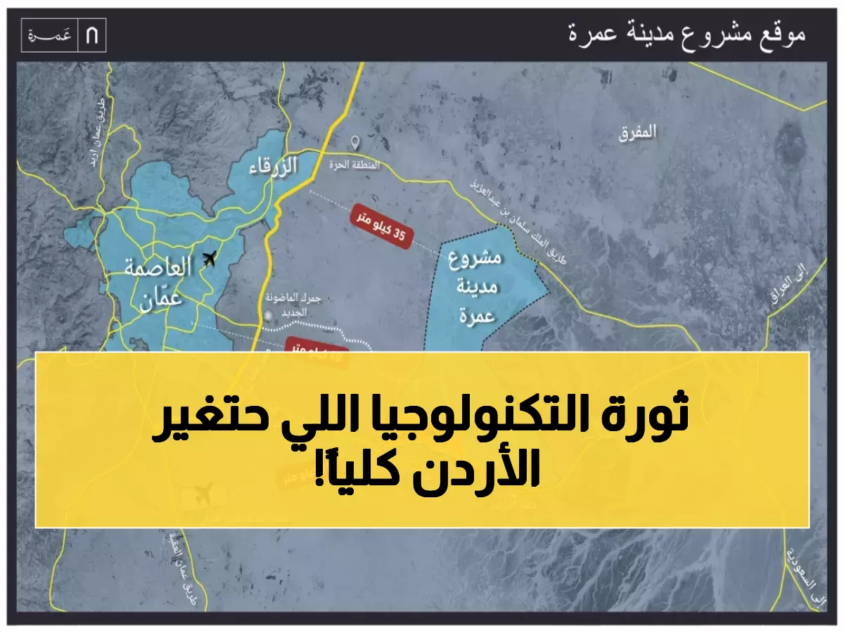 تعرف على مشروع عمرة الضخم: كيف ستغير شركات الاتصالات وجه الأردن للأبد؟