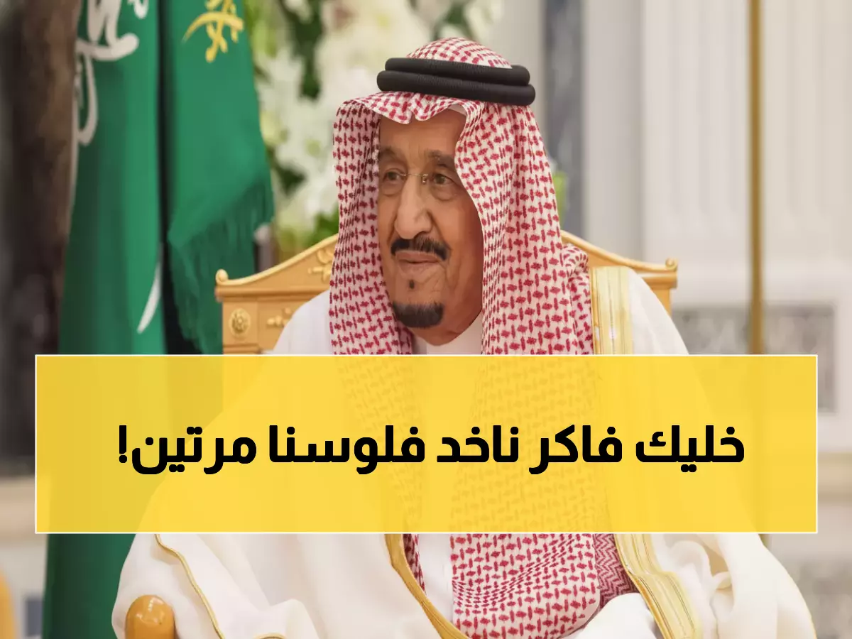 عاجل: انتهى القلق نهائياً! وزارة المالية تعلن راتبين مؤكدين قبل 2025 - الموعد الصادم سيغير حياتك!