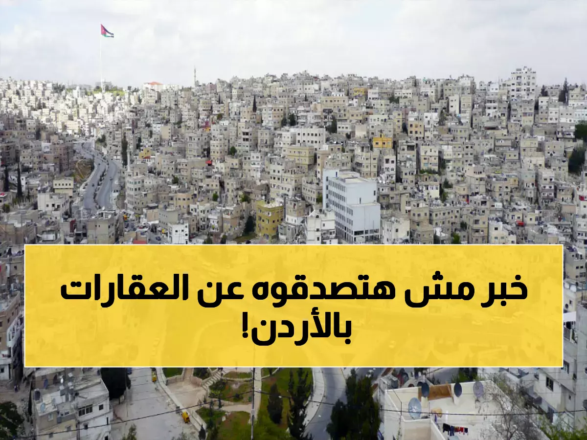 صادم: السوق العقاري الأردني يحطم الأرقام القياسية بـ 6.4 مليار دينار في 11 شهراً فقط!