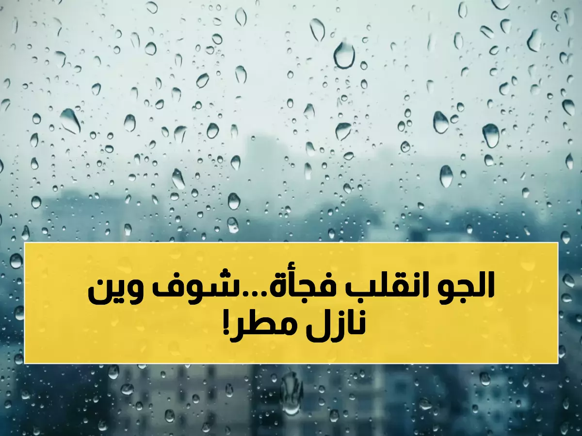 عاجل: انخفاض مفاجئ بدرجات الحرارة في الأردن... أمطار متفرقة تضرب هذه المناطق حتى الأربعاء!