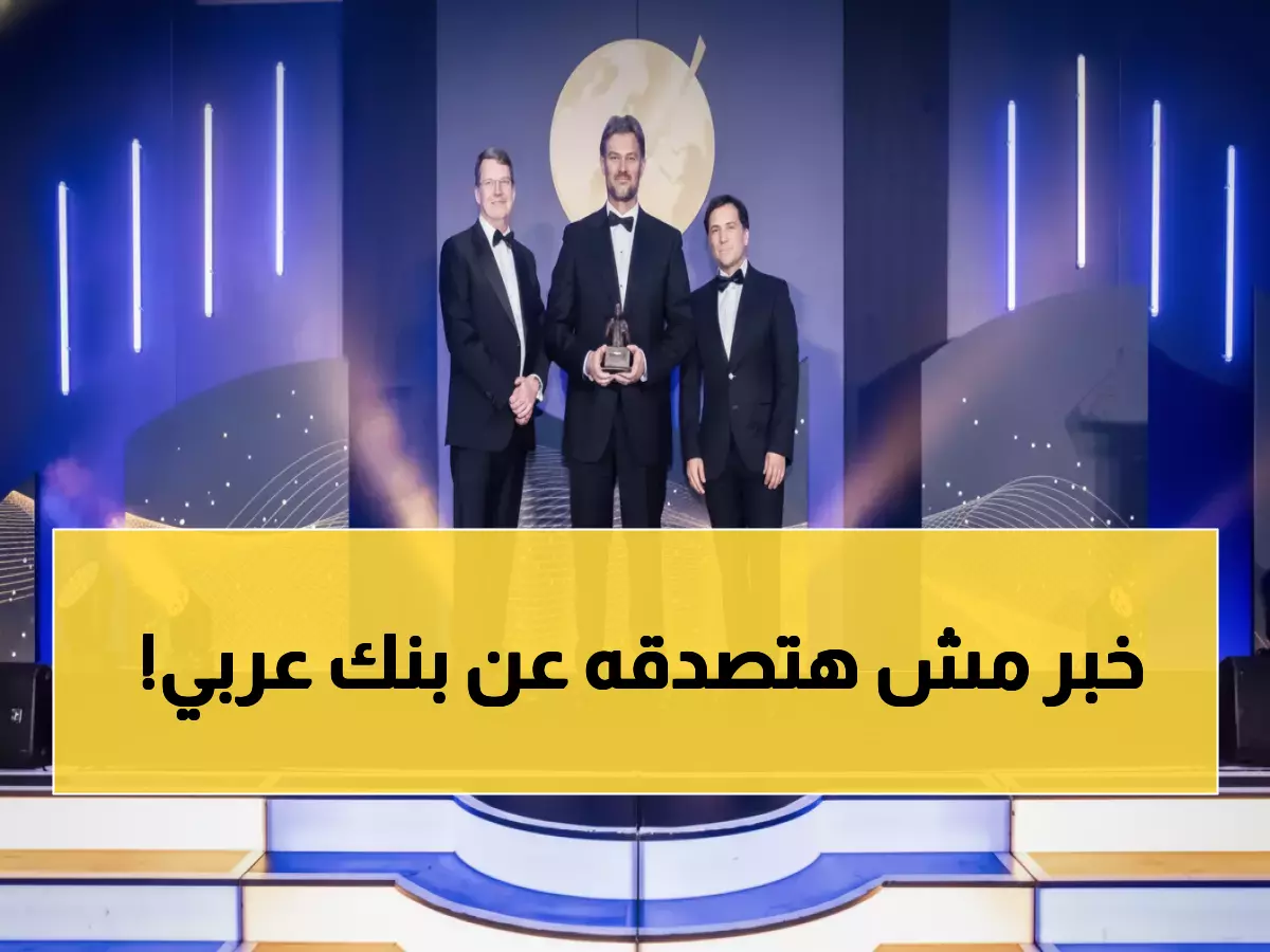 صادم: كيف حقق البنك الأردني الكويتي 117.3 مليون دينار وأصبح الأول عربياً؟ ذا بانكر تكشف السر