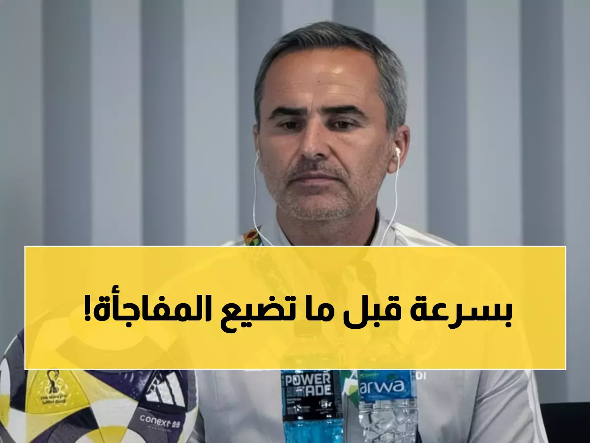 عاجل: مساعد رينارد يكشف السر وراء غيابه قبل المعركة الكبرى... هل ستصدم السعودية المغرب؟