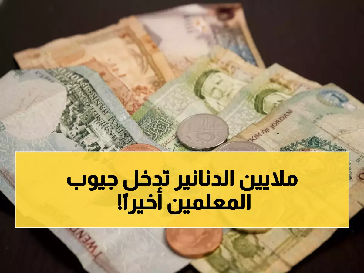 عاجل: الأردن تنهي معاناة 2500 معلم... رواتب بـ9 ملايين دينار تصل البنوك أخيراً!