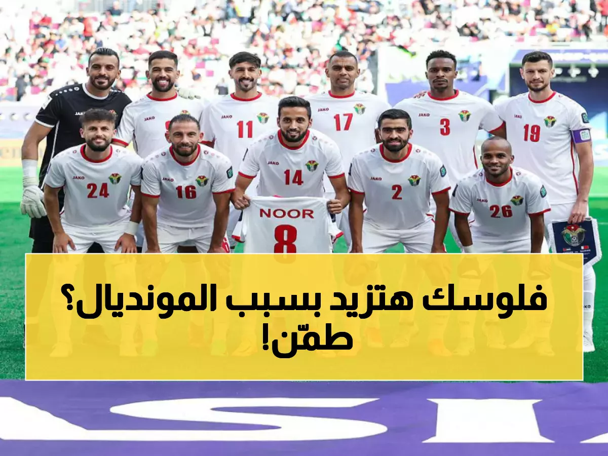 حصري: الخبراء يكشفون... تأهل الأردن لكأس العالم ينقل المملكة لخريطة السياحة الذهبية خلال أسابيع!