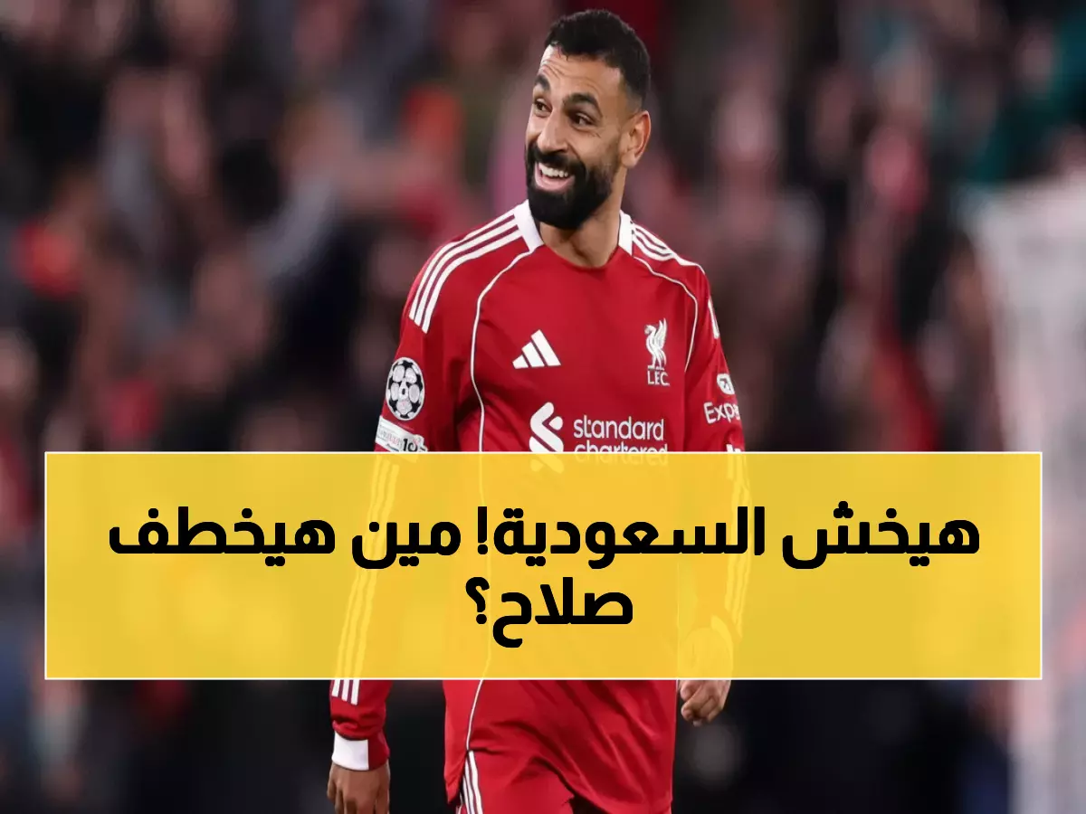 حصري: الاتحاد يسبق الهلال في سباق صلاح... شخصية كبيرة تكشف: "سيأتي للسعودية بلا شك!"