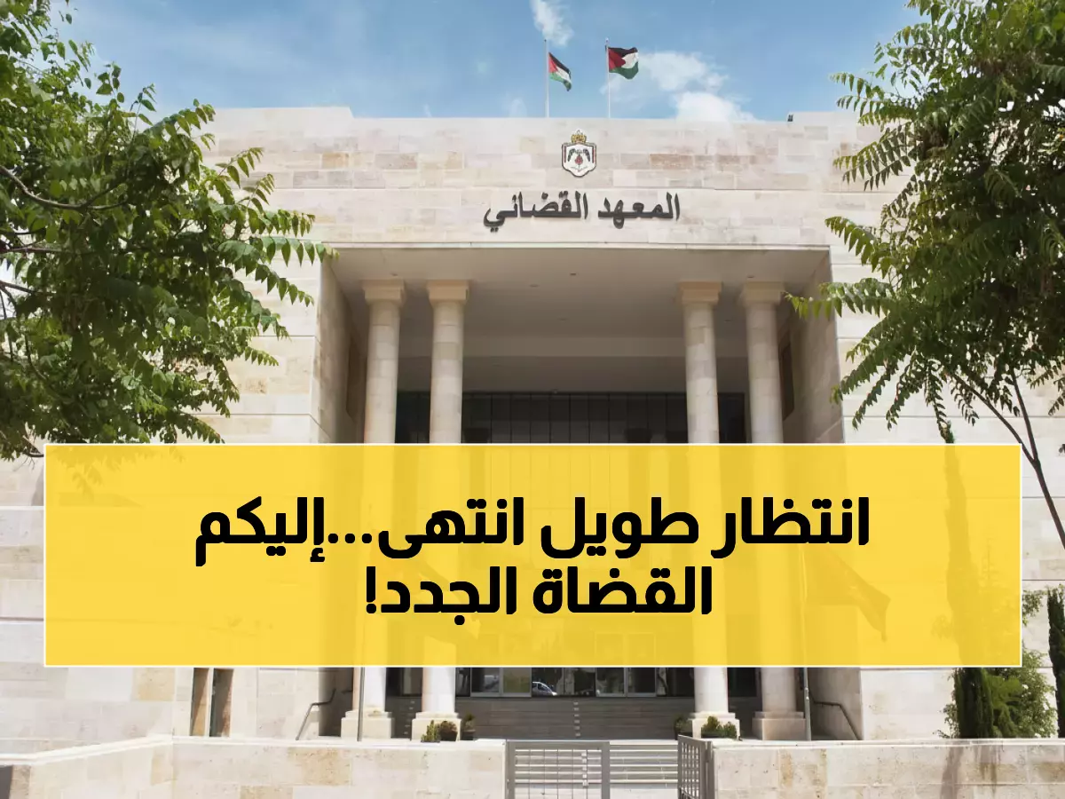 رسمي: المعهد القضائي يكشف أسماء الـ 24 محظوظاً الذين سيصبحون قضاة الأردن الجدد!