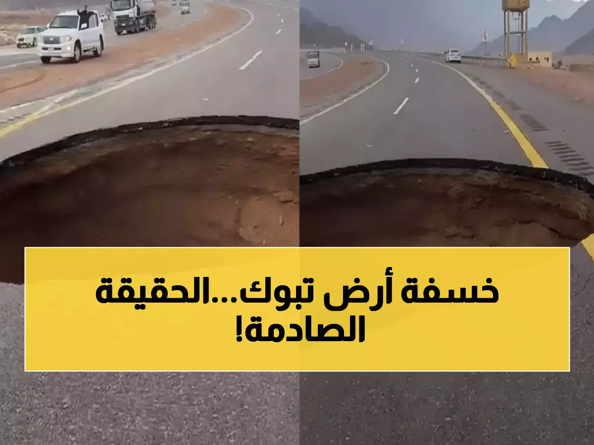 عاجل: انهيار أرضي مفاجئ يضرب تبوك رغم تأكيدات المساحة الجيولوجية - خبراء يكشفون الحقيقة!