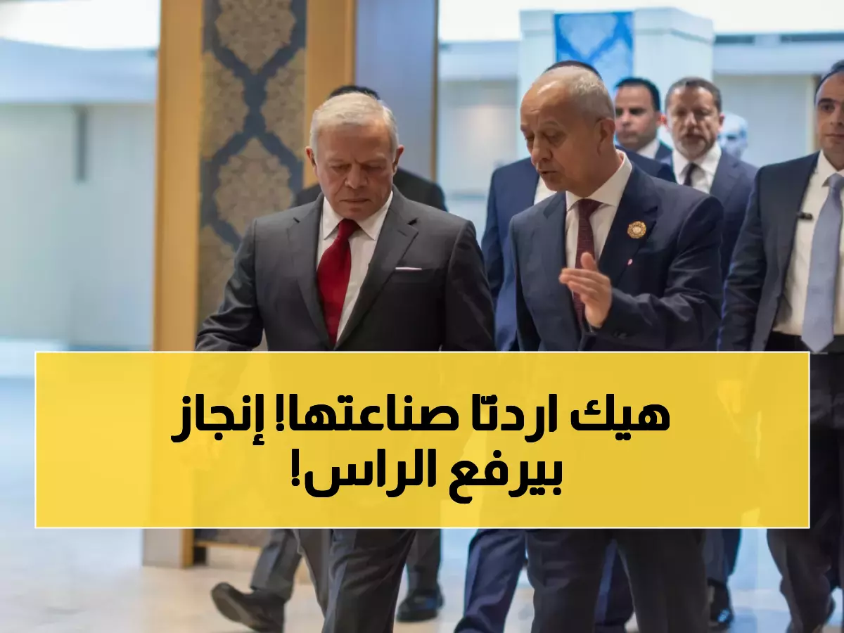 حصري: الصناعة الأردنية تحقق المعجزة - 150 سوق عالمي و39% نمو بحضور الملك... كيف تصدّرنا المنطقة؟