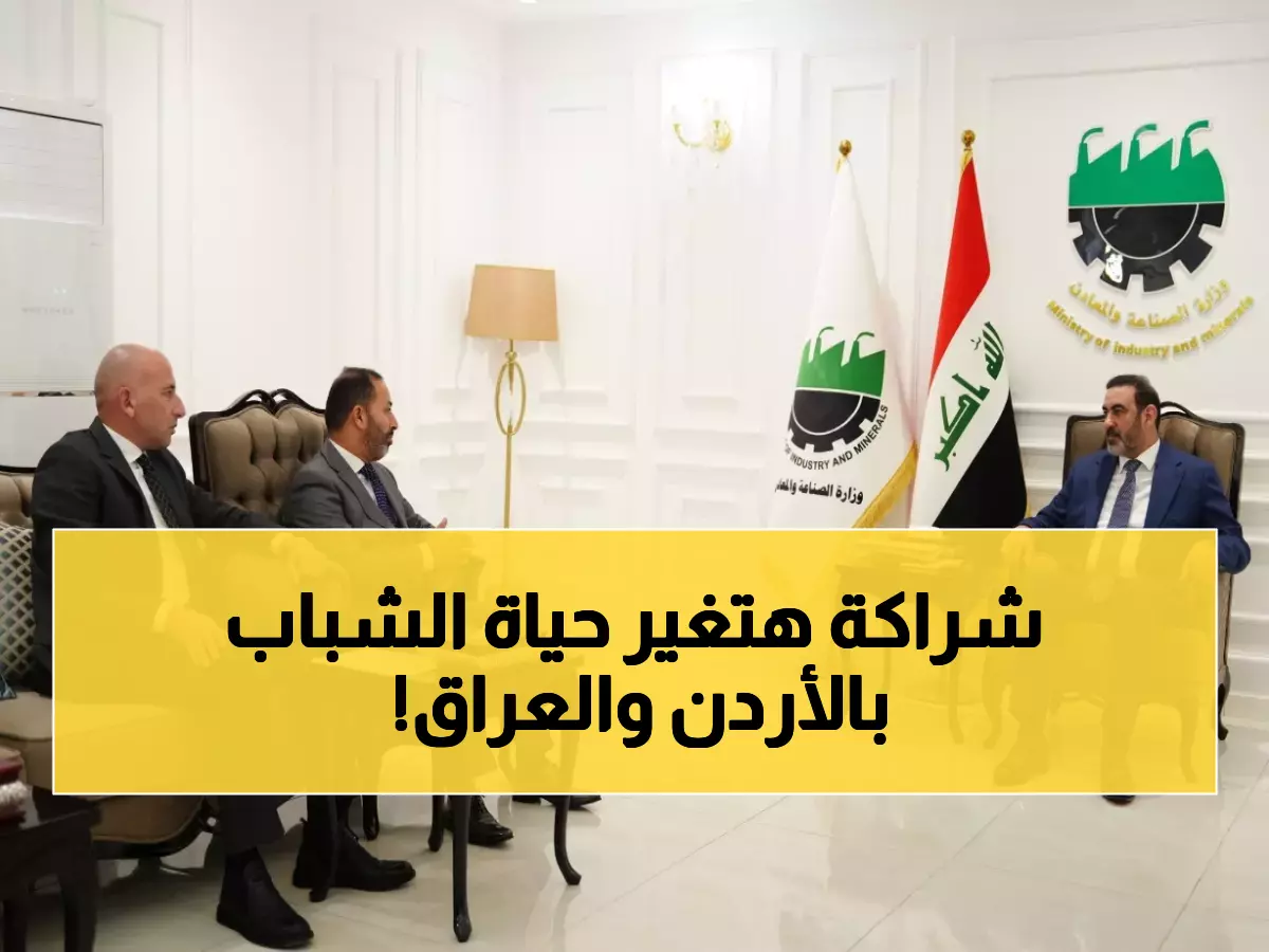 تعرف على الشراكة الذهبية بين الأردن والعراق التي ستخلق 50 ألف وظيفة جديدة خلال 3 سنوات!