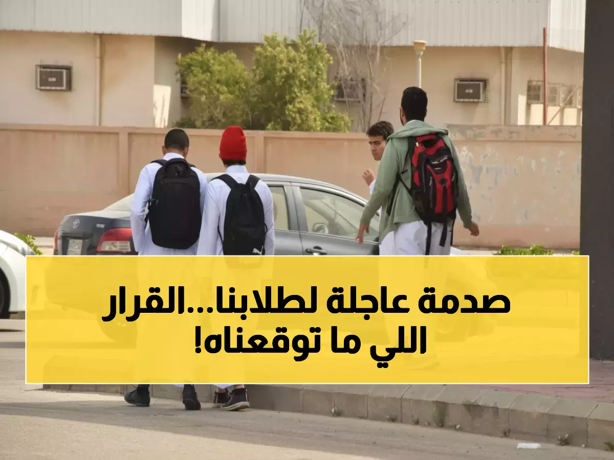 عاجل: السعودية تصدم 6 ملايين طالب بقرار جريء قبل الامتحانات... هل تغير وجه التعليم للأبد؟