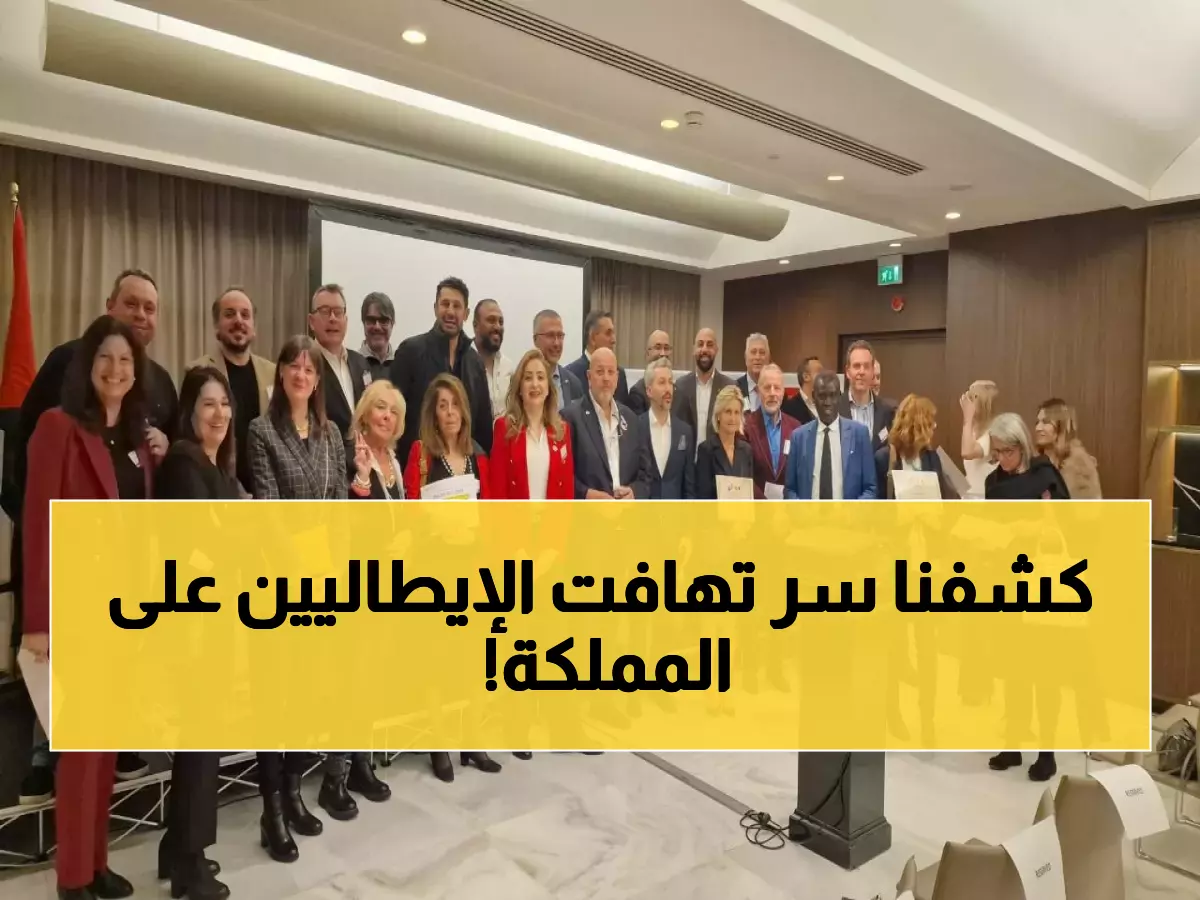 شاهد: كيف أبهرت المملكة 130 شركة إيطالية؟ الجولة التي غيرت نظرة أوروبا للأردن