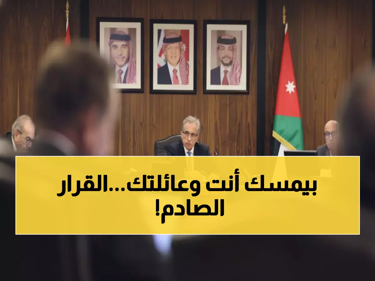 عاجل: الحكومة الأردنية تتخذ قرارات مصيرية تمس 1.2 مليون مواطن... التفاصيل صادمة!