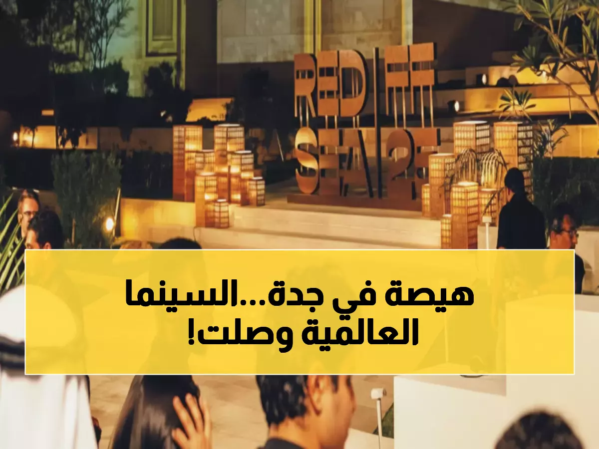 عاجل: النسخة الخامسة من مهرجان البحر الأحمر تحول جدة لعاصمة السينما العالمية... تفاصيل مذهلة!