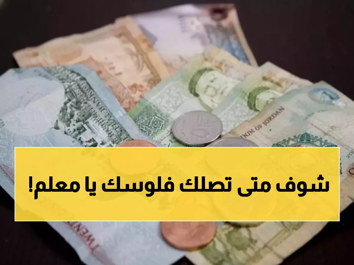 عاجل: الأردن تفرج عن رواتب آلاف المعلمين المتأخرة - التحويل للبنوك يوم الاثنين!