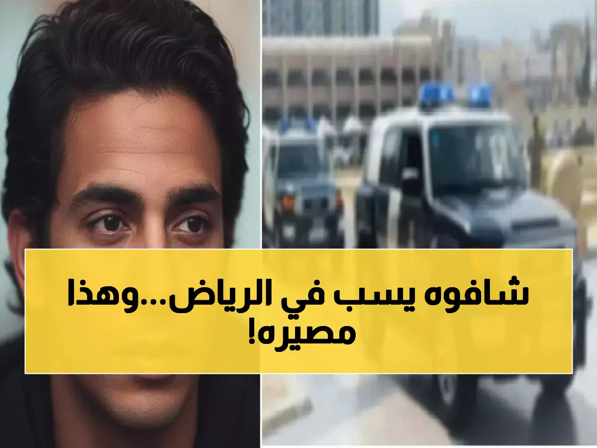 صادم: ضبط مواطن تلفظ بألفاظ مخلة في الرياض خلال دقائق... الفيديو أشعل السوشيال ميديا!