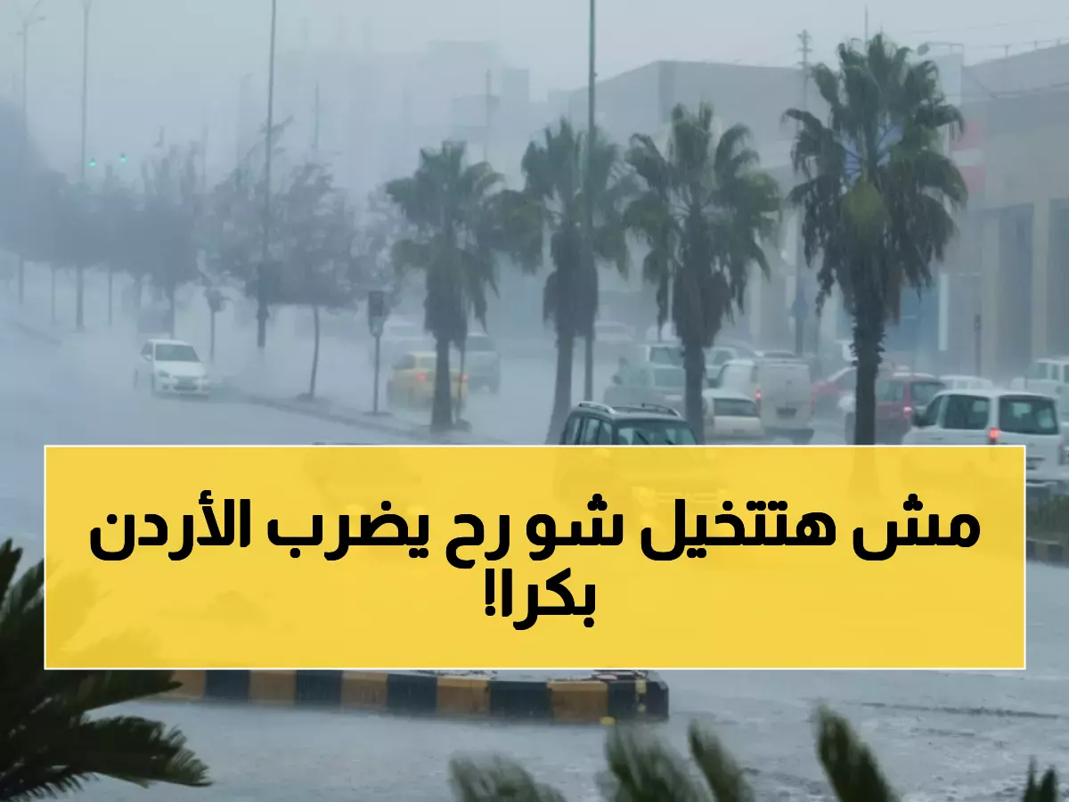 عاجل: منخفض جوي خطير يضرب الأردن الأربعاء... تحذيرات مرعبة من سيول مدمرة!