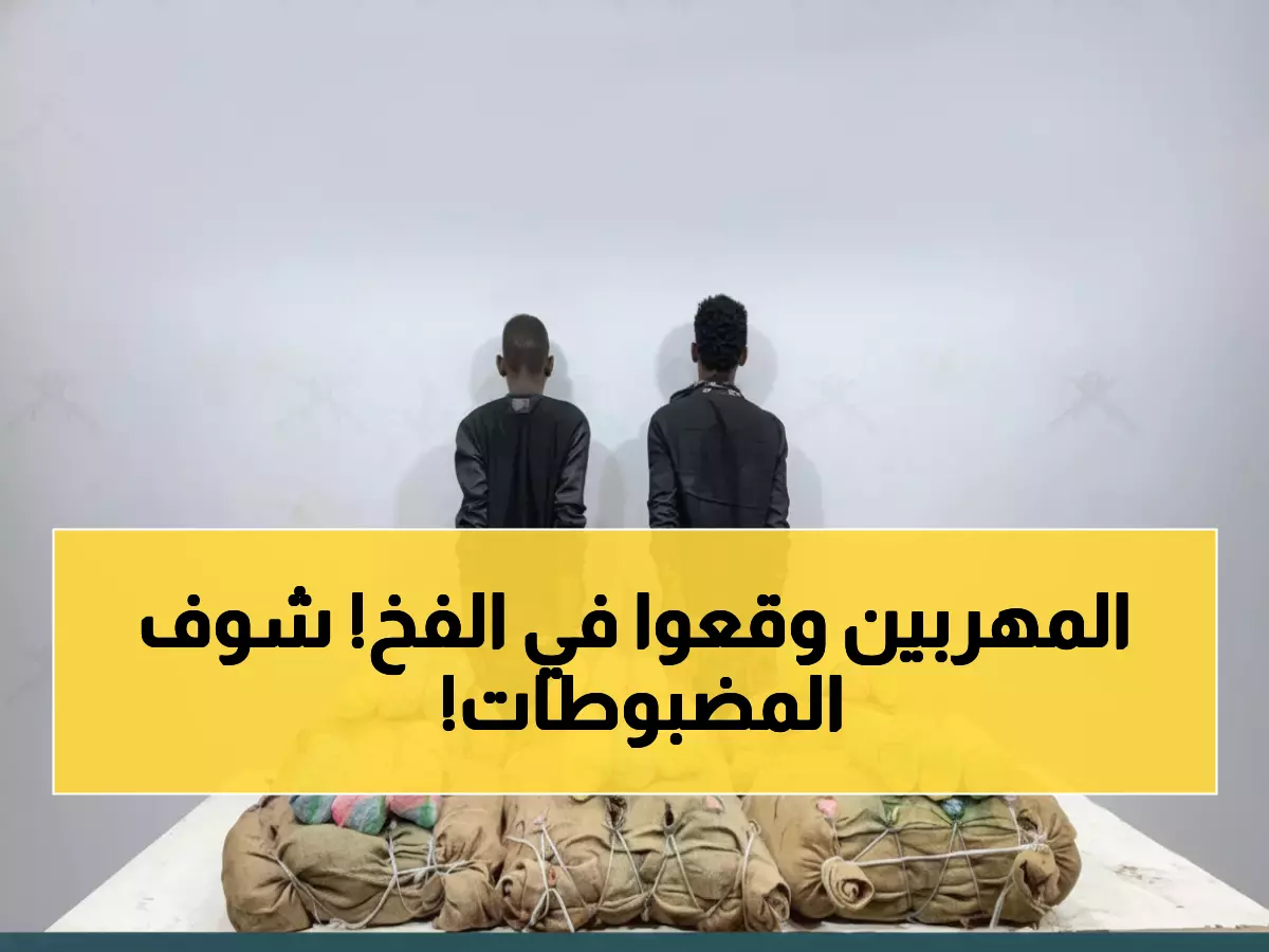عاجل: حرس الحدود يضبط 120 كيلو مخدرات مع مهربين إثيوبيين في جازان!