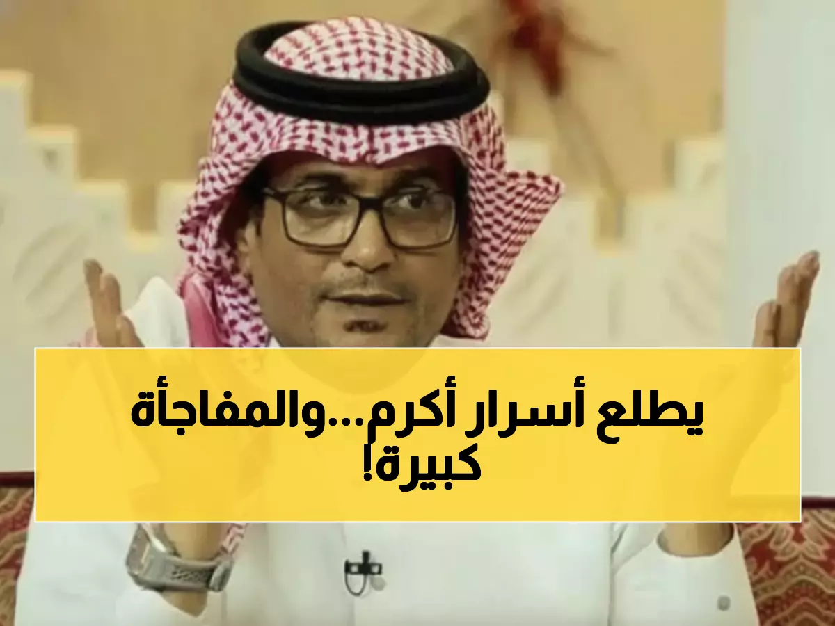 عاجل: البكيري يفضح نشأت أكرم علناً - 'شخصية ما حبيتها أبداً' والسبب صادم!