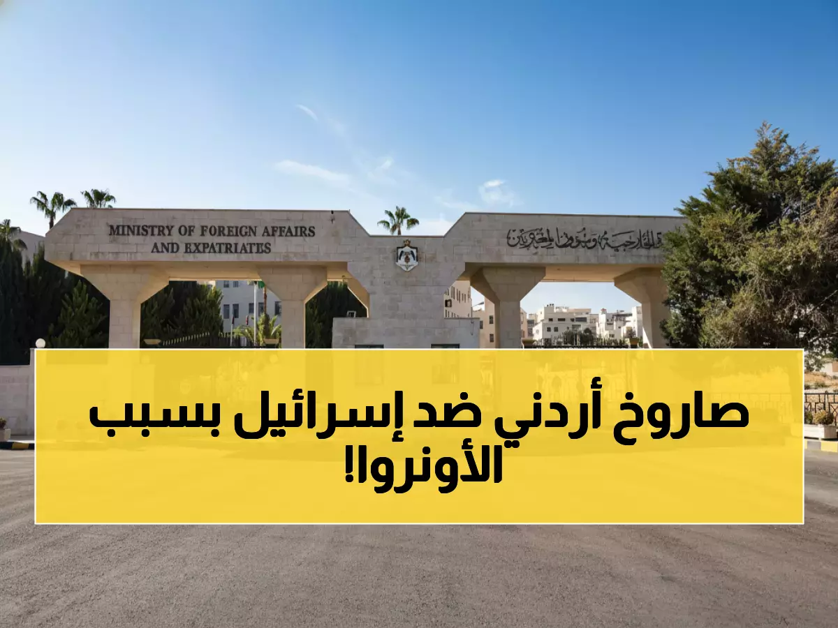 عاجل: الأردن ينفجر غضباً بعد اقتحام إسرائيل مقر الأونروا... موقف ناري يهز المنطقة!