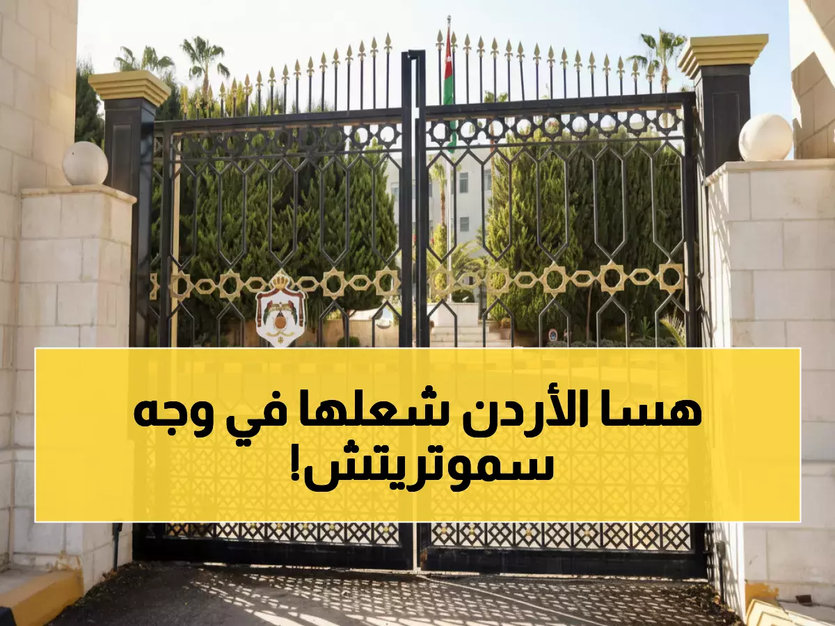 عاجل: الأردن يفجر غضباً دبلوماسياً ضد سموتريتش - 'لا سيادة لإسرائيل'... والمجتمع الدولي مطالب بالتدخل!