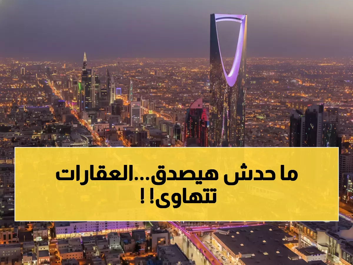 عاجل: أسعار العقار تنهار بالرياض... فلل المليون تُباع بـ950 ألف والسبب صادم!