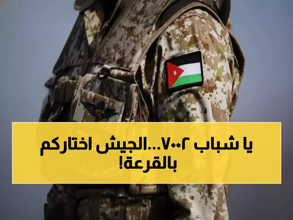 عاجل: الأردن تحسم مصير 6 آلاف شاب من مواليد 2007... القرعة الإلكترونية تحدد المختارين لخدمة العلم!