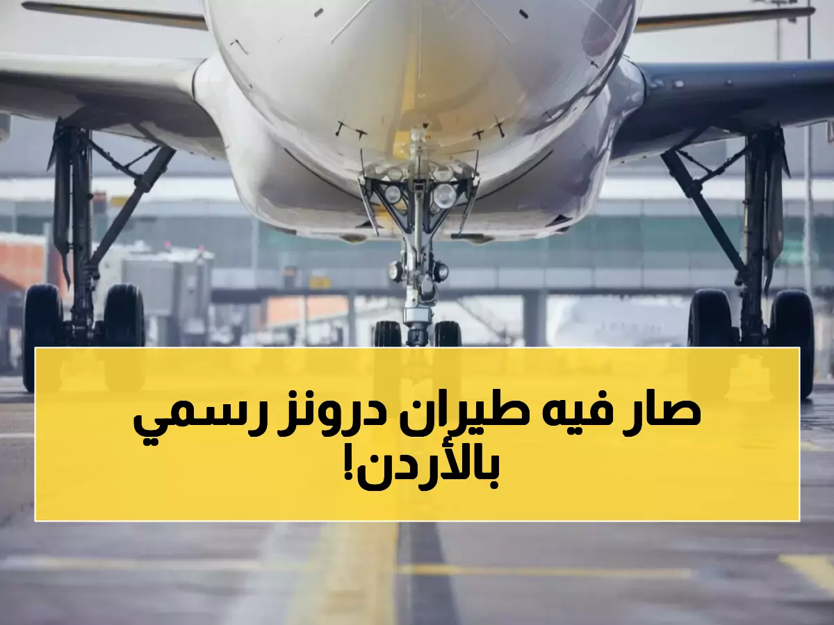 عاجل: الأردن يحدث ثورة طيران حقيقية - توحيد الرسوم وترخيص الدرونز رسمياً بأرقام صادمة!