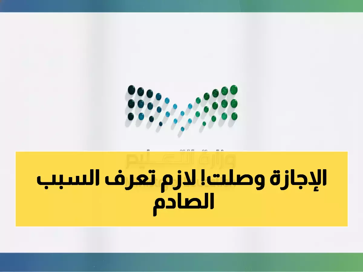 عاجل: وزارة التعليم تمنح 6 ملايين طالب سعودي إجازة مطولة 4 أيام... والسبب صادم!