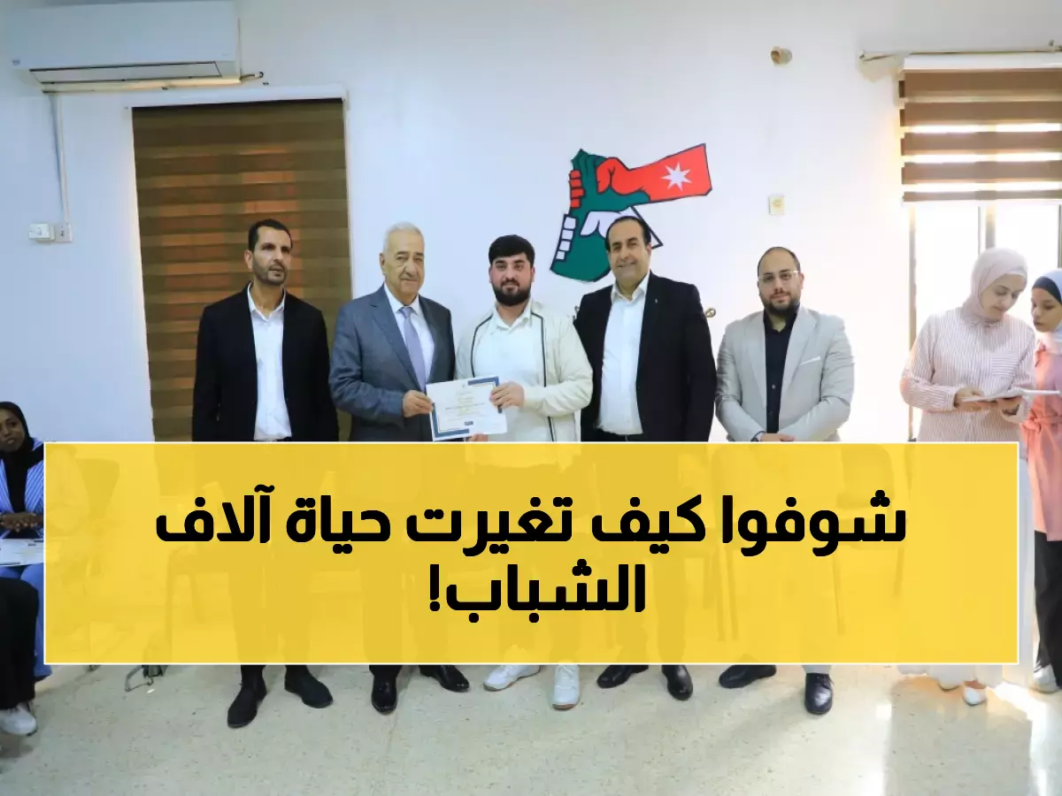إنجاز: 883 ألف شاب أردني يحصلون على فرص تأهيلية… هيئة "كلنا الأردن" تكشف أرقاماً مذهلة!