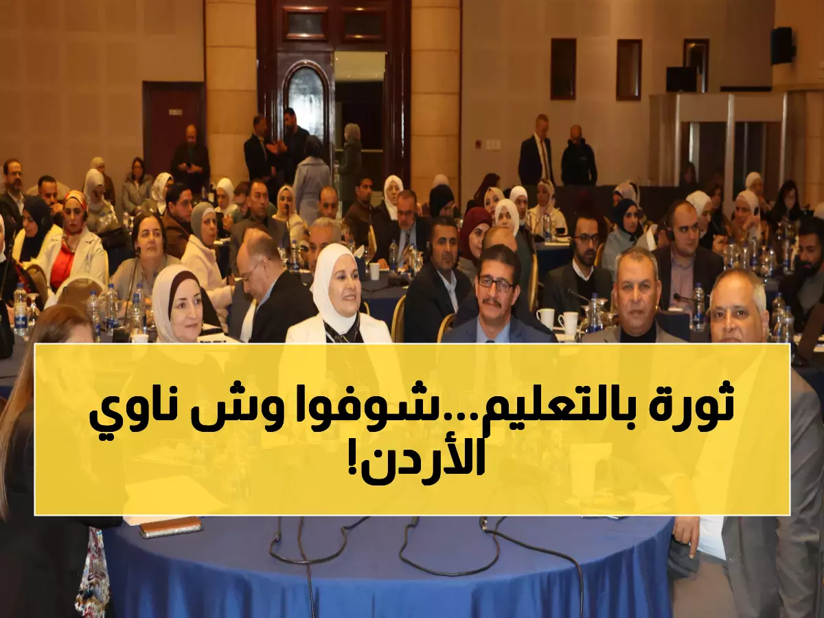 عاجل: الأردن يكشف خطته السرية لثورة التعليم الرقمي - تغييرات جذرية خلال أشهر!