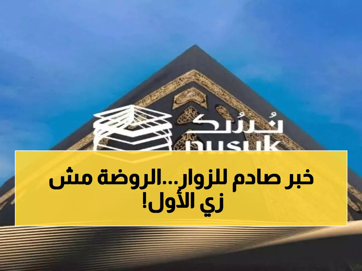 عاجل: تحديث صادم في نسك يقلب مواعيد زيارة الروضة رأساً على عقب... هل ستفوتك الفرصة؟